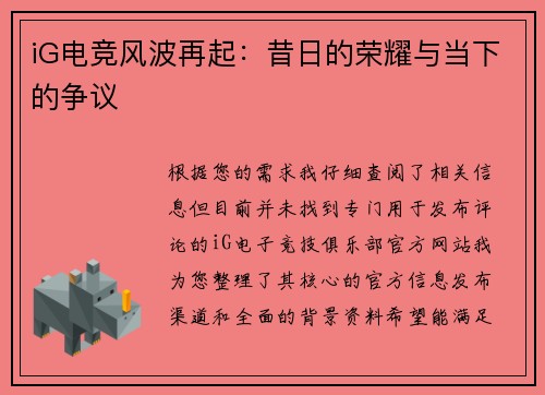 iG电竞风波再起：昔日的荣耀与当下的争议