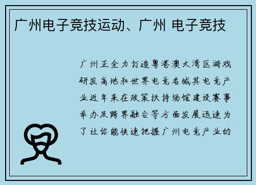 广州电子竞技运动、广州 电子竞技