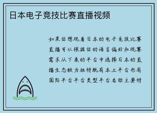 日本电子竞技比赛直播视频