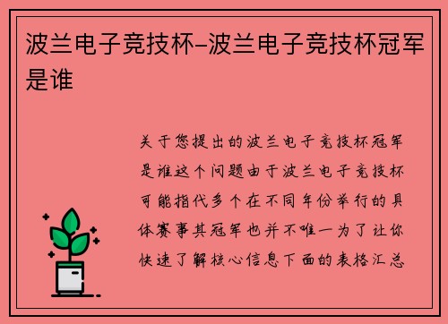 波兰电子竞技杯-波兰电子竞技杯冠军是谁