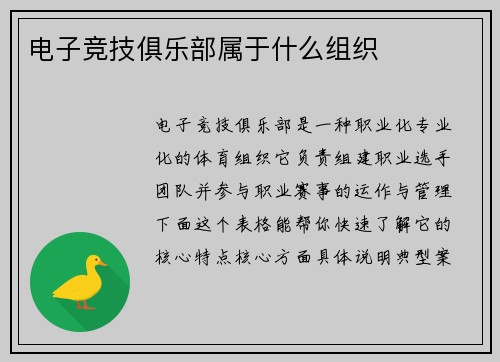 电子竞技俱乐部属于什么组织