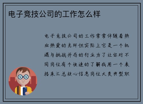 电子竞技公司的工作怎么样
