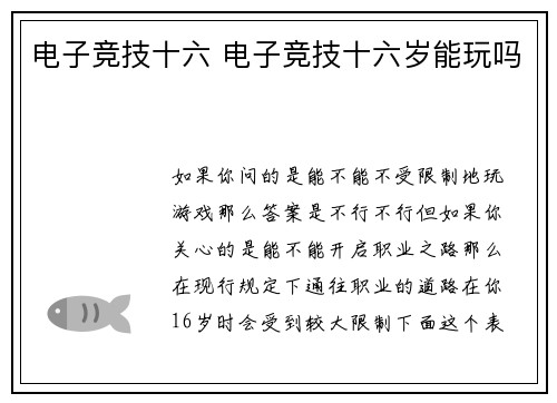 电子竞技十六 电子竞技十六岁能玩吗